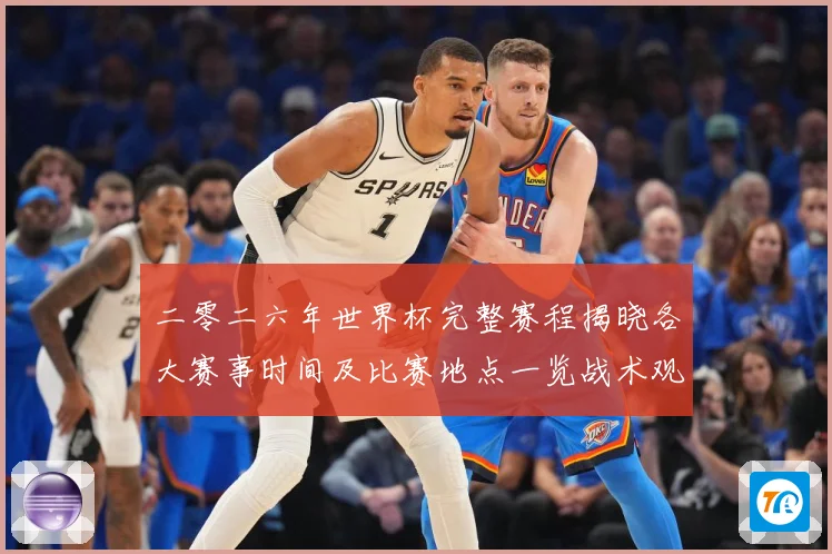 二零二六年世界杯完整赛程揭晓各大赛事时间及比赛地点一览战术观察：最新赛事动态与深度分析