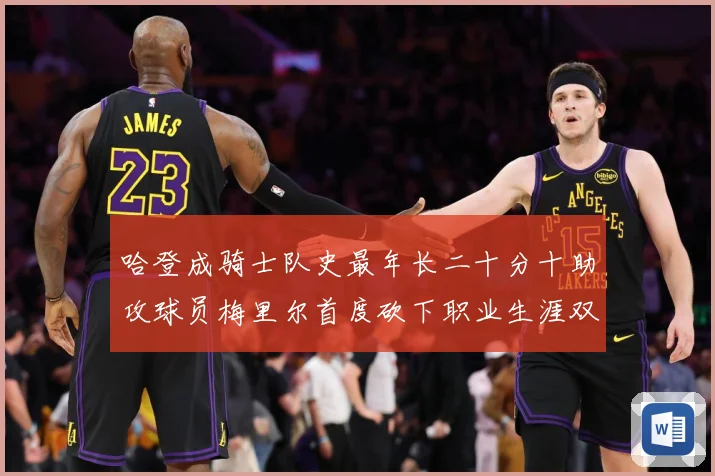 哈登成骑士队史最年长二十分十助攻球员梅里尔首度砍下职业生涯双成长观察：最新赛事动态与深度分析