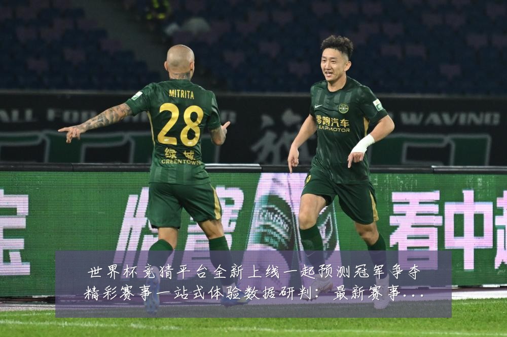 世界杯竞猜平台全新上线一起预测冠军争夺精彩赛事一站式体验数据研判:最新赛事动态与深度分析