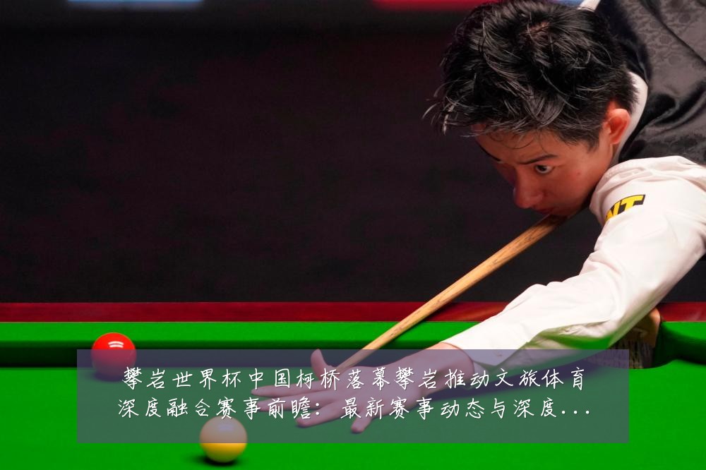 攀岩世界杯中国柯桥落幕攀岩推动文旅体育深度融合赛事前瞻:最新赛事动态与深度分析