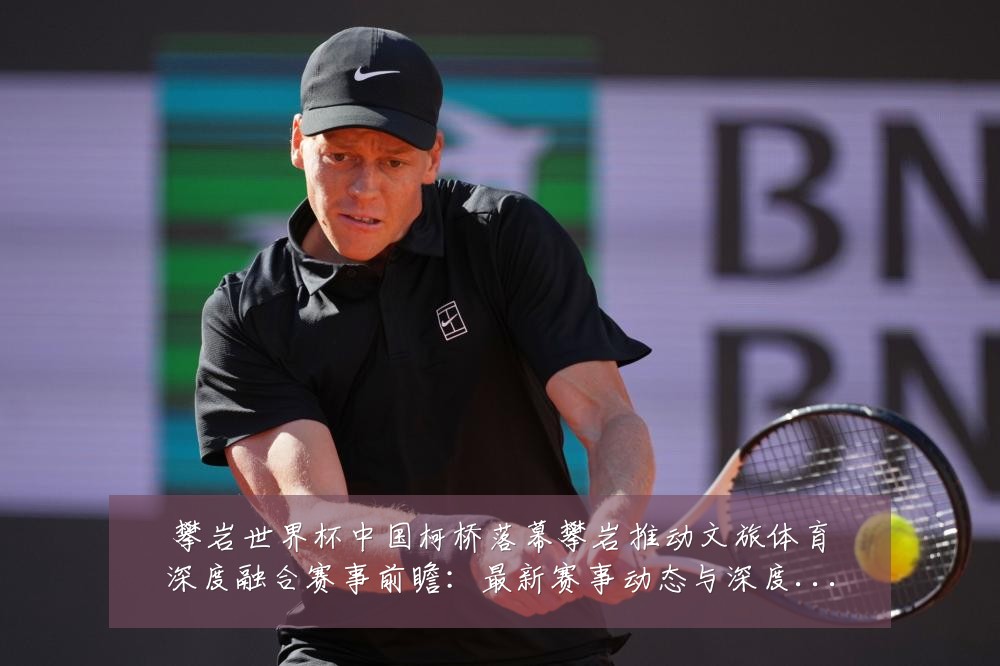 攀岩世界杯中国柯桥落幕攀岩推动文旅体育深度融合赛事前瞻:最新赛事动态与深度分析